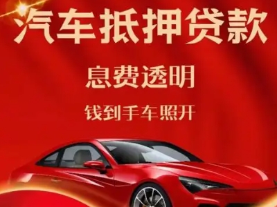 临翔良好口碑的汽车抵押贷款公司推荐