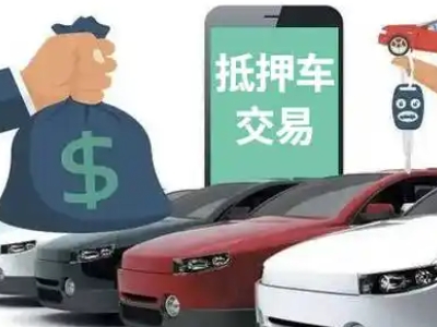 临翔汽车抵押贷款通过率高