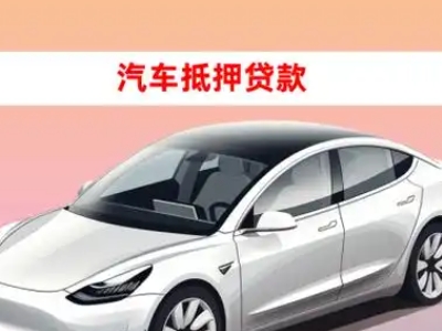 办理临翔车辆抵押贷款需要什么条件，优势以及结清手续?