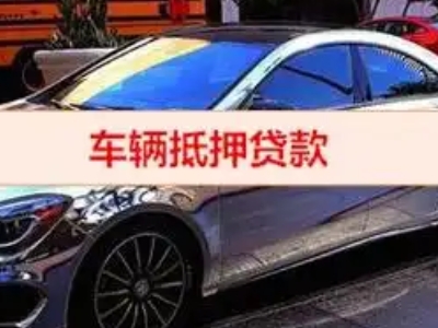 临翔汽车抵押借款的额度如何确定？