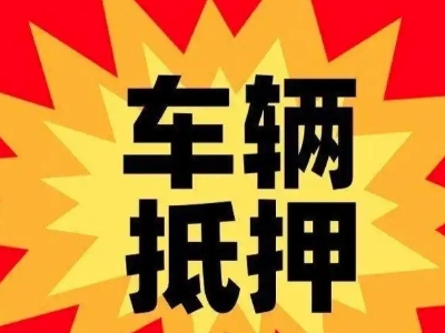 临翔车辆抵押贷款哪些品牌的车能抵押更多钱？