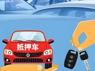 临翔不押车贷款怎么贷?临翔不押车哪里可以办理?
